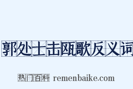 郭处士击瓯歌反义词是什么意思的图片
